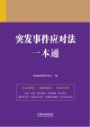 突发事件应对法一本通