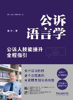 公诉语言学  公诉人技能提升全程指引