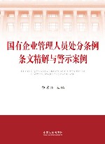 国有企业管理人员处分条例条文精解与警示案例