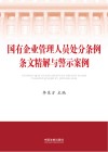 国有企业管理人员处分条例条文精解与警示案例