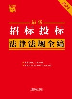 条文速查小红书  最新招标投标法律法规全编  2024封面