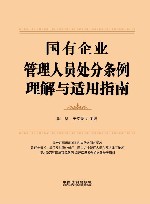 国有企业管理人员处分条例理解与适用指南