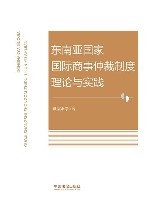 东南亚国家国际商事仲裁制度理论与实践