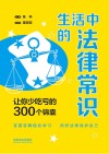 生活中的法律常识  让你少吃亏的300个锦囊
