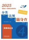 2025国家统一法律职业资格考试分类法规随身查  刑事诉讼法