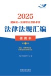 2025国家统一法律职业资格考试法律法规汇编  第2卷封面