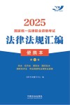 2025国家统一法律职业资格考试法律法规汇编  第1卷封面