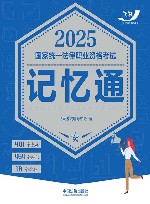 2025国家统一法律职业资格考试记忆通