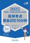 2025国家统一法律职业资格考试记忆通  高频考点黄金记忆10分钟