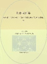 上市直通车  注册制下企业A股上市IPO审核要点与实战攻略  下
