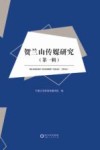 贺兰山传媒研究  第1辑