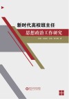 新时代高校班主任思想政治工作研究
