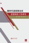 新时代高校班主任思想政治工作研究