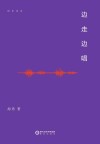 阳光诗系  边走边唱