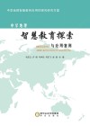 中学地理智慧教育探索与应用案例  中学地理智慧教育应用性探究研究方案
