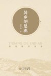 异乡的恩典  袁宝艳作品集