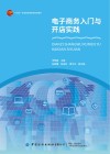 电子商务入门与开店实践