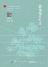 十四五普通高等教育本科部委级规划教材  装饰花卉写生