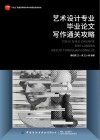 十四五普通高等教育本科部委级规划教材  艺术设计专业毕业论文写作通关攻略