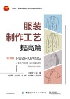 服装制作工艺  提高篇
