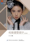 化妆造型设计  第2版封面