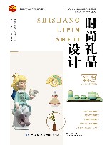十四五职业教育部委级规划教材  时尚礼品设计