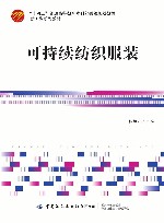 十四五普通高等教育本科部委级规划教材  可持续纺织服装