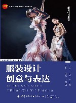 服装学科系列教材 十四五普通高等教育本科部委级规划教材 服装设计创意与表达封面