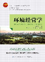 十四五普通高等教育本科部委级规划教材  环境经营学