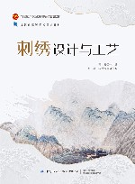 十四五职业教育部委级规划教材  刺绣设计与工艺