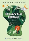 精选英文名著阶梯导读  上
