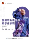 十四五职业教育部委级规划教材  服装毕业设计与数字化表现