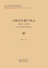 上海百年地产风云  1843-1949  基于近代金融风险的视角