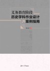 义务教育阶段历史学科作业设计案例指南