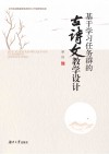 基于学习任务群的古诗文教学设计