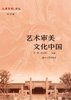 艺术审美与文化中国