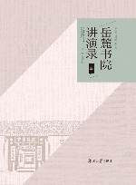 岳麓书院讲演录三