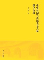 延安时期马克思主义文献翻译论稿
