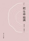 把生命填满