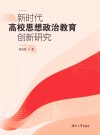 新时代高校思想政治教育创新研究