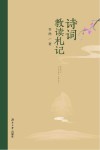诗词教读札记