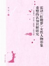 霍译《红楼梦》女性人物形象重塑的认知识解研究  以林黛玉、薛宝钗、贾探春、王熙凤为例