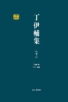 丁伊辅集  下