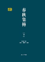 春秋集传  下封面