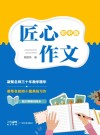 匠心作文  初中版