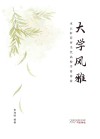 大学风雅·水云轩荐评当代高校学者诗家