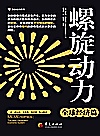 螺旋动力-全球经济篇封面