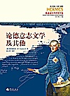 论德意志文学及其他