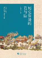 史家讲史  历史深处的君与臣