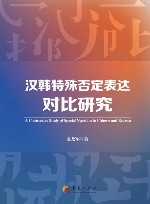 汉韩特殊否定表达对比研究